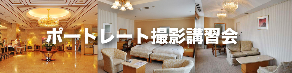 ポートレート撮影講習会